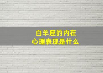 白羊座的内在心理表现是什么,害怕失败