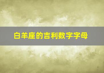 白羊座的吉利数字字母,白羊座吉祥数字和颜色