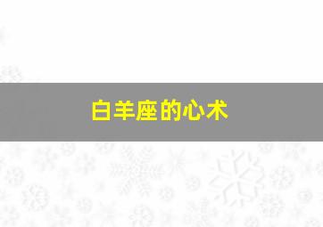 白羊座的心术,白羊座心术不正