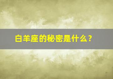 白羊座的秘密是什么？