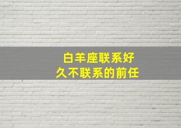 白羊座联系好久不联系的前任