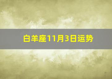 白羊座11月3日运势,属牛白羊座女2016年运势如何