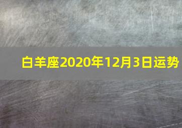 白羊座2020年12月3日运势,官方发布