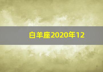 白羊座2020年12,闹闹女巫店2020年12星座健康运