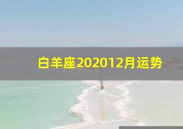 白羊座202012月运势,星座运势：2020年11月份十二星座各个星座运势