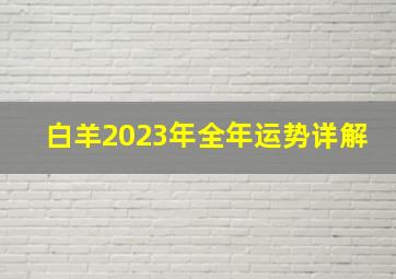 白羊2023年全年运势详解,2023年属鼠白羊座全年运势运程淬链成金事业显眼