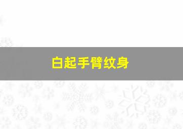 白起手臂纹身,白起手臂纹身手稿图片