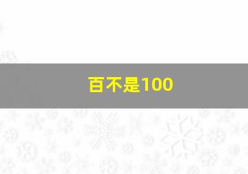 百不是100,百不是什么意思