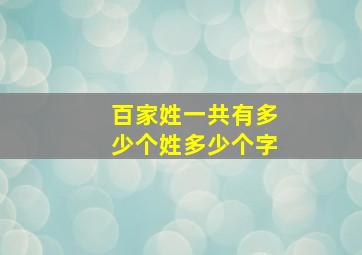 百家姓一共有多少个姓多少个字,百家姓共有几个姓氏