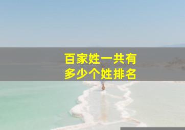 百家姓一共有多少个姓排名,姓氏排名500个