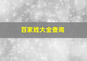 百家姓大全查询,目前中国十大姓氏排名是什么