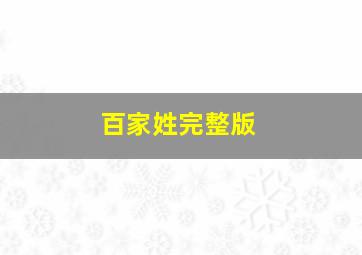 百家姓完整版,姓氏歌完整版百家姓顺口溜欣赏