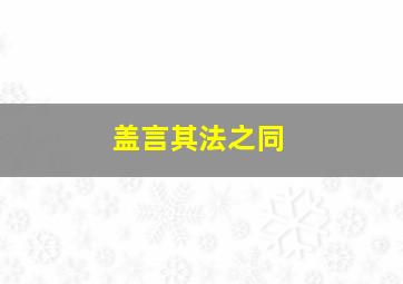 盖言其法之同,门子框里一个车