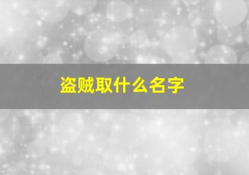 盗贼取什么名字,魔兽世界盗贼名字wow盗贼霸气的名字