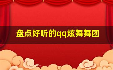 盘点好听的qq炫舞舞团,扣扣炫舞舞团名字