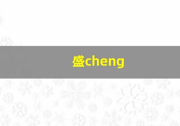 盛cheng,盛怎么组词语和成语