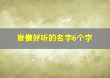 盲僧好听的名字6个字,适合盲僧的名字