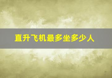 直升飞机最多坐多少人,直升机最多能载多少人