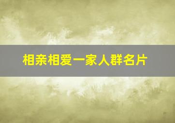 相亲相爱一家人群名片,相亲相爱一家人群聊内容