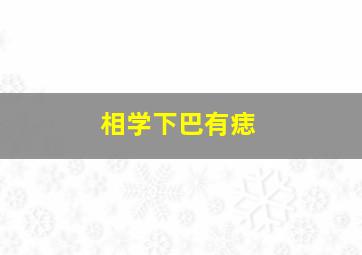 相学下巴有痣,下巴有痣是代表什么?