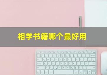 相学书籍哪个最好用,相学著作