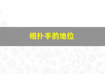 相扑手的地位,相扑手厉害吗