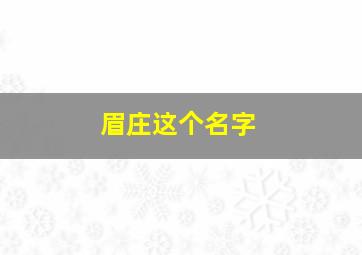 眉庄这个名字,眉庄是好的吗