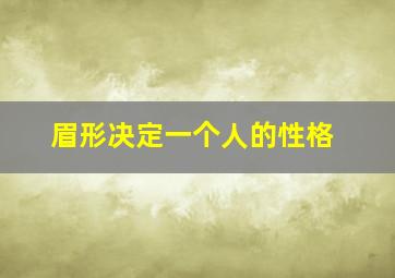 眉形决定一个人的性格,眉形能说明一个人的性格吗