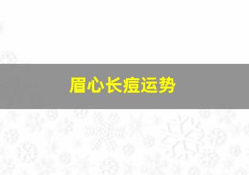 眉心长痘运势,眉心长痘是有桃花运吗