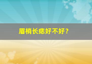 眉梢长痣好不好？