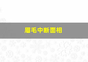 眉毛中断面相,面相眉毛中间断了