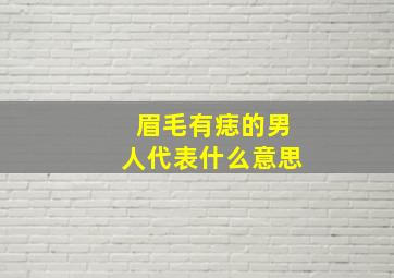 眉毛有痣的男人代表什么意思