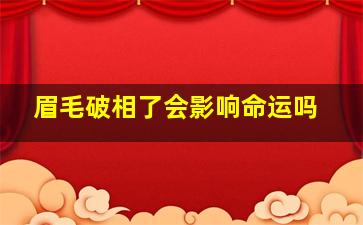 眉毛破相了会影响命运吗,