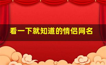 看一下就知道的情侣网名,看一下就知道的情侣网名大全