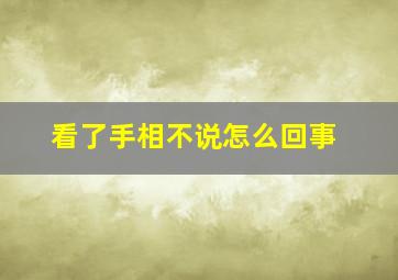 看了手相不说怎么回事