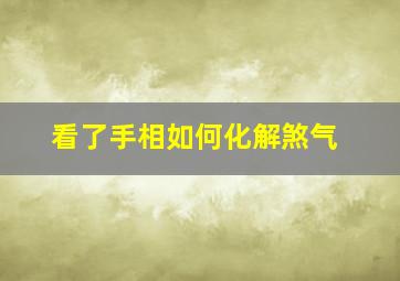 看了手相如何化解煞气