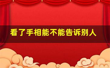 看了手相能不能告诉别人,为什么说不能随便看手相