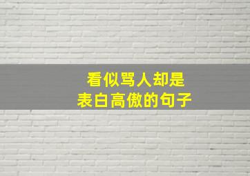 看似骂人却是表白高傲的句子,看起来像骂人的表白