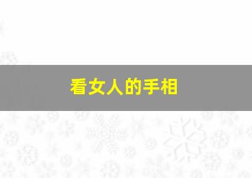 看女人的手相,看女人的手相怎么看出来