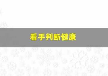 看手判断健康,如何从手掌判断出身体的健康状况