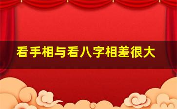 看手相与看八字相差很大,看手相跟算八字是一样的吗