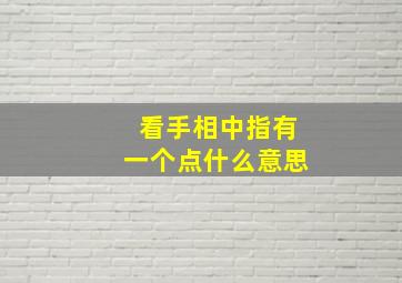 看手相中指有一个点什么意思,手的中指上有痣代表什么