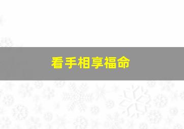 看手相享福命,女人富贵命罕见手相