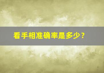 看手相准确率是多少？