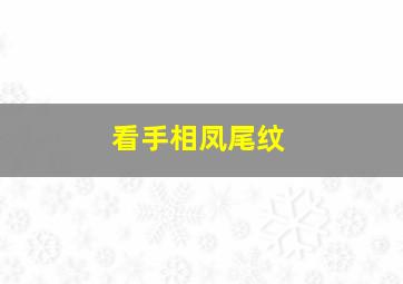 看手相凤尾纹