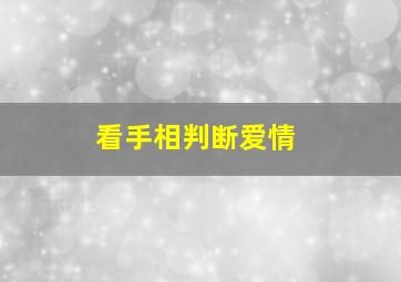 看手相判断爱情,怎么从手相中看爱情