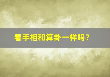 看手相和算卦一样吗？,看手相和看面相哪个准