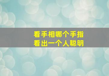 看手相哪个手指看出一个人聪明,看手相哪个手指看出一个人聪明呢