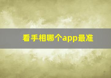 看手相哪个app最准,看手相哪个app最准确