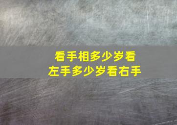 看手相多少岁看左手多少岁看右手,多大年龄看手相准